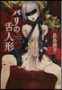 パリの舌人形