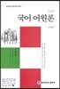 국어 어원론