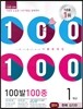 100발 100중 영어 1학기 중간고사 기출문제집 1학년 천재(김진완) (2014년)
