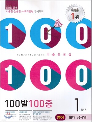 100발 100중 영어 1학기 중간고사 기출문제집 1학년 천재(정사열) (2014년)