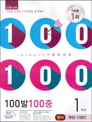 100발 100중 영어 1학기 중간고사 기출문제집 1학년 두산(이병민) (2014년)