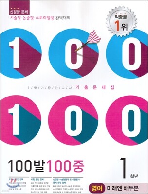 100발 100중 영어 1학기 중간고사 기출문제집 1학년 미래엔(배두본) (2014년)
