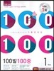 100발 100중 영어 1학기 중간고사 기출문제집 1학년 미래엔(배두본) (2014년)