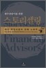 재무 상담사를 위한 스토리 셀링