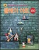 재미있게 보고, 따라 만드는 클레이 아트 160