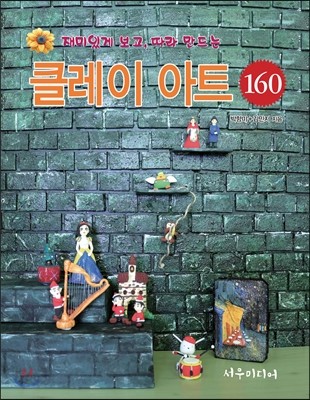 재미있게 보고, 따라 만드는 클레이 아트 160