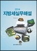 2014 지방세 실무해설