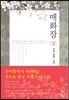 매화잠 1
