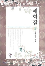 매화잠 2