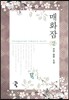 매화잠 2