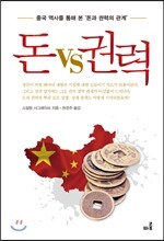 돈 vs 권력