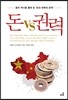 돈 vs 권력