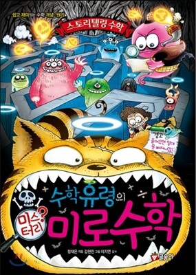 수학 유령의 미스터리 미로 수학