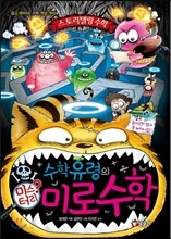 수학 유령의 미스터리 미로 수학