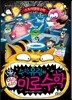 수학 유령의 미스터리 미로 수학