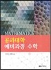 공과대학 예비과정 수학