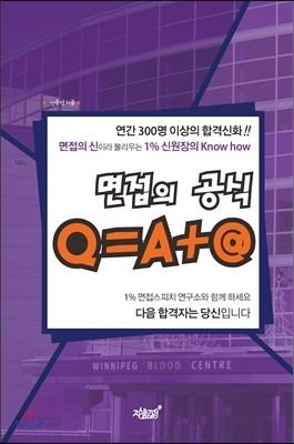 면접의 공식 Q=A+@