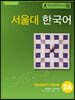 서울대 한국어 2A Student's Book
