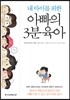 아빠의 3분 육아