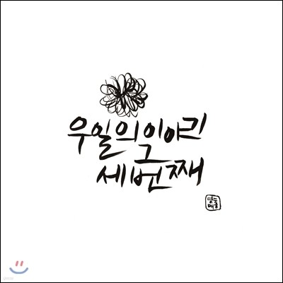 우일 - 1st 미니앨범 : 세번째 이야기