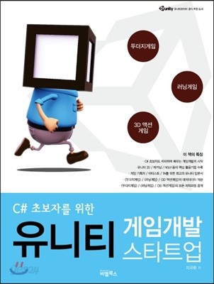 C# 초보자를 위한 유니티 게임개발 스타트업