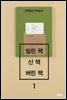 빌린 책 산 책 버린 책