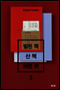 빌린 책 산 책 버린 책 3