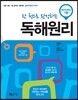 한 권으로 완성하는 독해원리 READING 기본