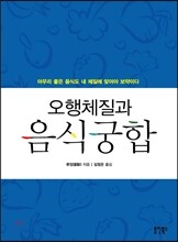 오행체질과 음식궁합