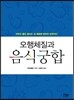 오행체질과 음식궁합