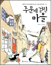 주문에 걸린 마을