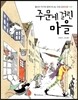주문에 걸린 마을