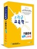 2014 오현준 교육학 기출문제 New 2200제