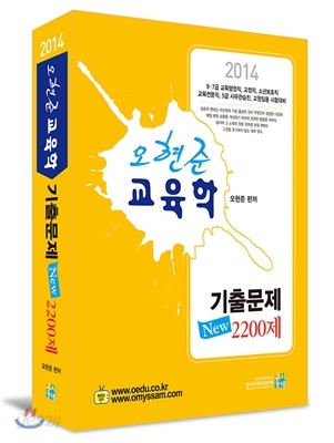 2014 오현준 교육학 기출문제 New 2200제