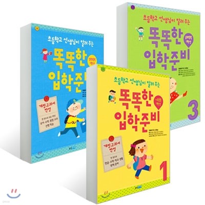 초등학교 선생님이 알려 주는 똑똑한 입학 준비 세트