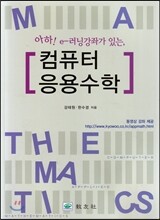 컴퓨터 응용수학
