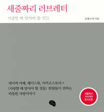 세줄짜리 러브레터