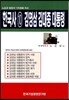 한국사 10 김영삼 김대중 대통령
