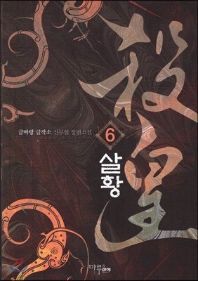 살황 6