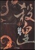 살황 6