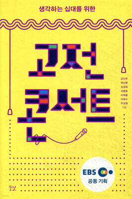 생각하는 십대를 위한 고전 콘서트