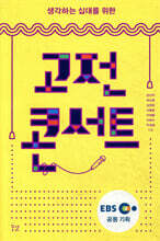 생각하는 십대를 위한 고전 콘서트