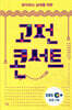 생각하는 십대를 위한 고전 콘서트