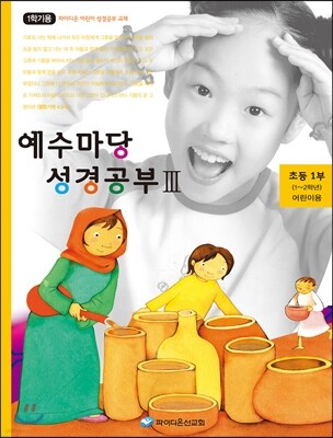 예수마당 성경공부 3 초등1부 (1~2학년) 어린이용