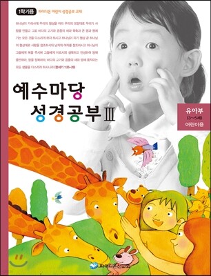 예수마당 성경공부 3 유아부 (3~5세) 어린이용