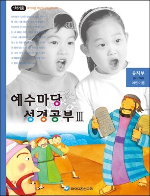 예수마당 성경공부 3 유치부 (6~7세) 어린이용