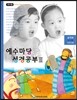 예수마당 성경공부 3 유치부 (6~7세) 어린이용