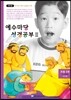 예수마당 성경공부 3 초등 2부 (3~4학년) 교사용