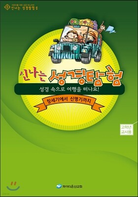 신나는 성경탐험 1 고학년 교사용
