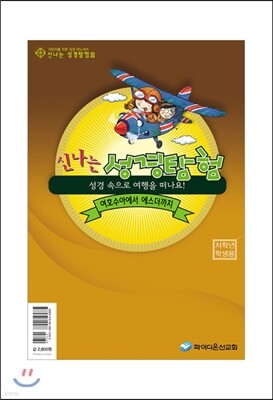 신나는 성경탐험 2 저학년 학생용